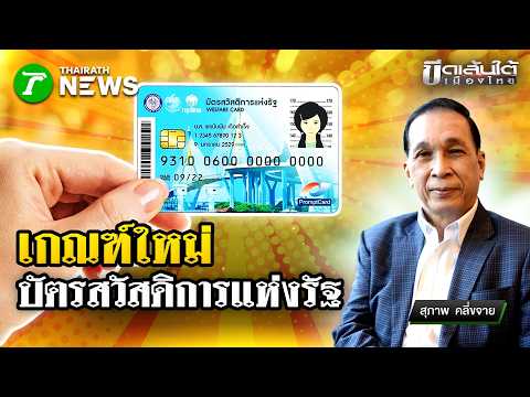เจาะลึกเกณฑ์ใหม่ \บัตรสวัสดิการแห่งรัฐ\ : ขีดเส้นใต้เมืองไทย | 3 มิ.ย. 69 | ข่าวเที่ยงไทยรัฐ
