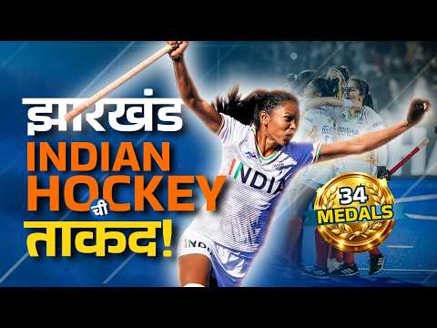 फक्त 16 वर्षांत 34 Medals! | How Jharkhand Became Women's Hockey Powerhouse? | Field Hockey India