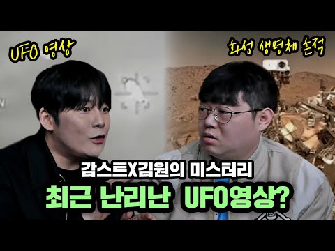 감스트X김원 미스터리 최근 화성 생명체 흔적, UFO영상 팩트체크
