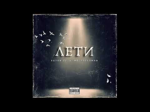 Rayon 22 x Mr. Freedman - Лети