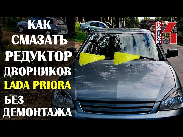Как Смазать Трапецию Дворников Приора
