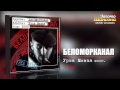 Беломорканал - СИзо (Audio) 