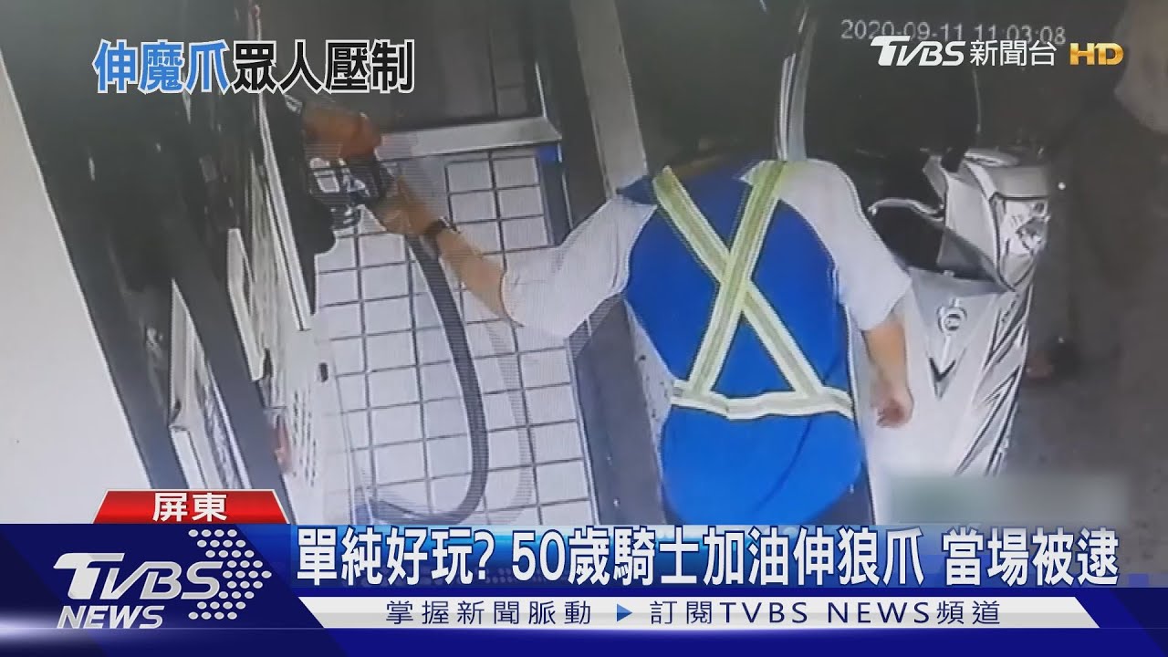 男騎士加油對女員工襲胸 眾人圍捕壓制