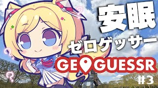 アキ・ローゼンタール - ?ゲリラ配信中【GeoGuessr 】決戦間近！？今日こそゼロ距離ゲッサー【ホロライブ/アキ・ローゼンタール】