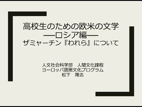 人文社会科学部 高校生のための欧米の文学 ロシア編　ザミャーチン『われら』について」
