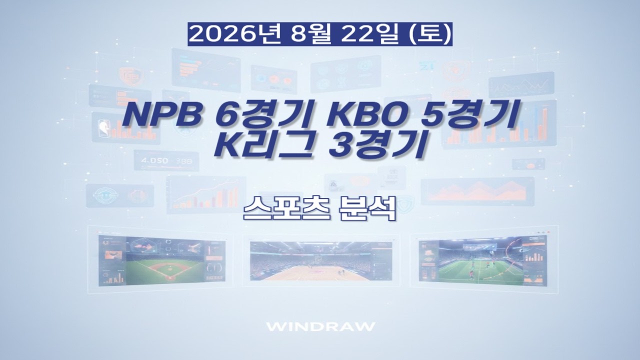 [스포츠분석]8월22일(토)NPB,KBO,K리그,일본야구,국내야구,국내축구,프리뷰,스포츠토토,프로토,윈드로우