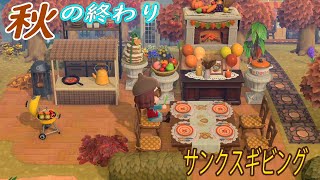 【あつ森】秋の終わりに…サンクスギビングで秋の終わり感ある庭づくり！【あつまれどうぶつの森実況　秋風　庭づくり　島クリエイター】