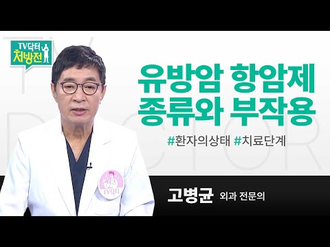 [TV닥터처방전] 유방암의 날 특집3_유방암 항암제의 종류, 부작용과 치료