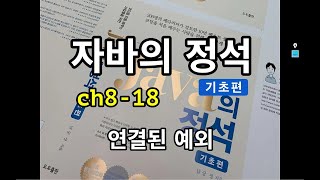 [자바의 정석 - 기초편] ch8-18 연결된예외