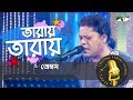 Taarai Taarai | Nagarbaul | James | Channel i Music Award 2017 | Channel i TV