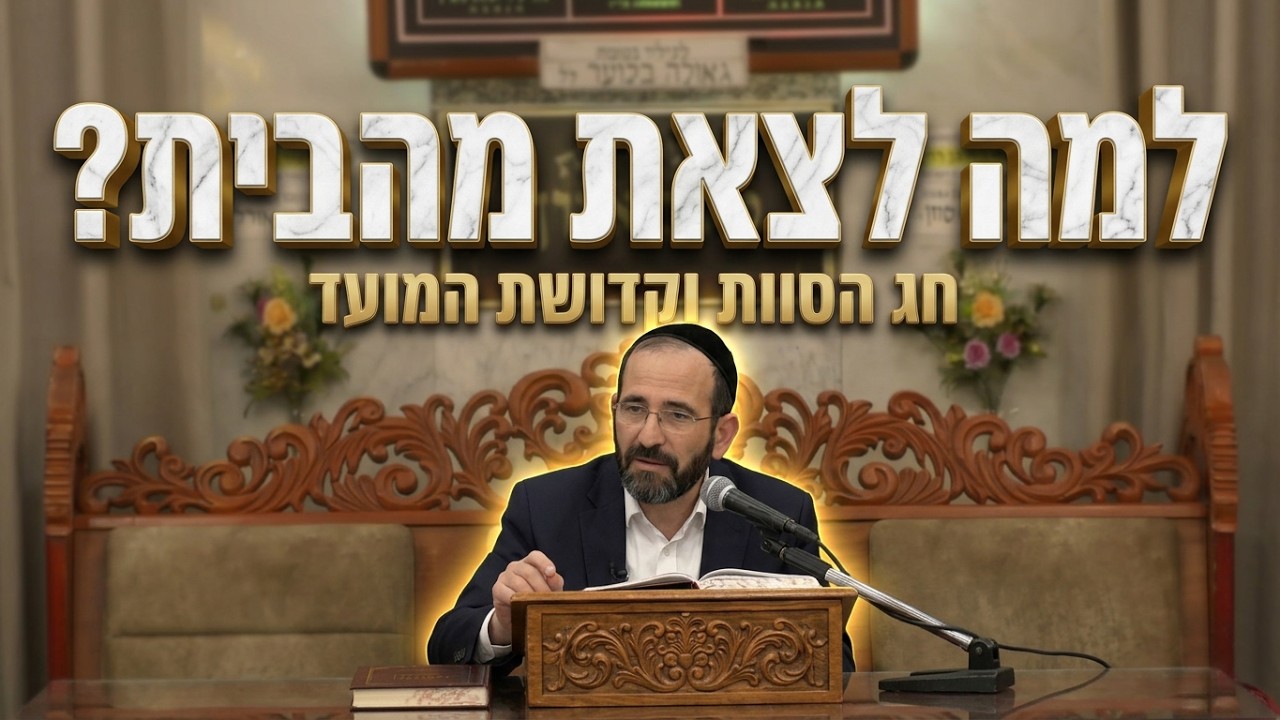 הרב אליהו פנחסי • למה לצאת מהבית? • חג הסוכות וקדושת המועד