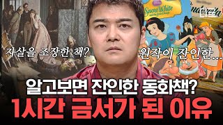 Download lagu [#프리한19] 이 책이 대체 왜..?🤷🏻‍♀️ 명작 동화들이 금서로 지정된 이유! 원작 속 무시무시한 잔혹동화의 실체?! | #편집자는 mp3