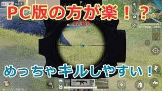 【荒野行動】PC版でプレイした結果やりやすいｗｗｗ