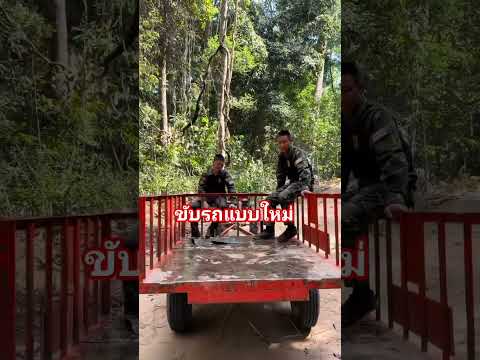 #ขับแบบใหม่ #ขำๆ #น่ารัก