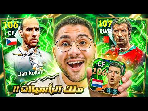 لازم اجيب اطول لاعب في اللعبة !! 🤯🔥عشان ينضم لتشكيلة حملة افطار صائم 😍☠️|| eFootball 26
