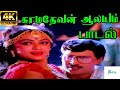 Kamadevan Aalayam காமதேவன் ஆலயம் S P B S Janaki Love Melody H D Video Song