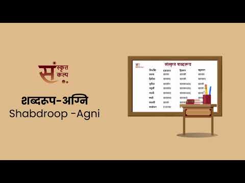 शब्दरूप अग्नि | Shabdroop Agni