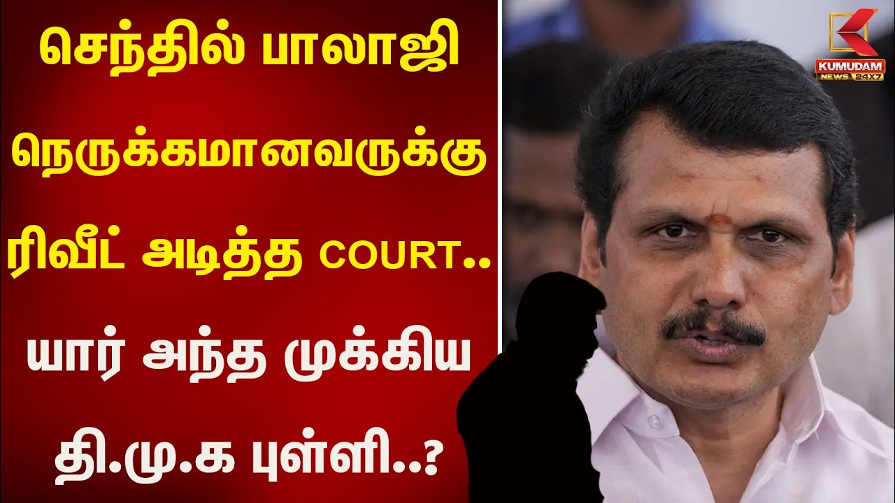 Senthil Balaji | Tasmac | Court | நெருக்கமானவருக்கு ரிவீட் அடித்த COURT.. Kumudam News