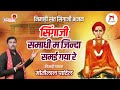 सिंगाजी समाधी म जिन्दा समाई गया रे Nimadi Sa