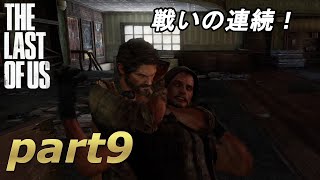 part9【THE LAST OF US 】ジョエルとエリーの始まりの物語【実況】