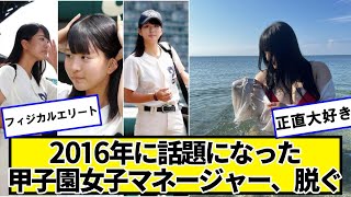 2016年に話題になった甲子園女子マネージャー【ネットの反応】#美女bra