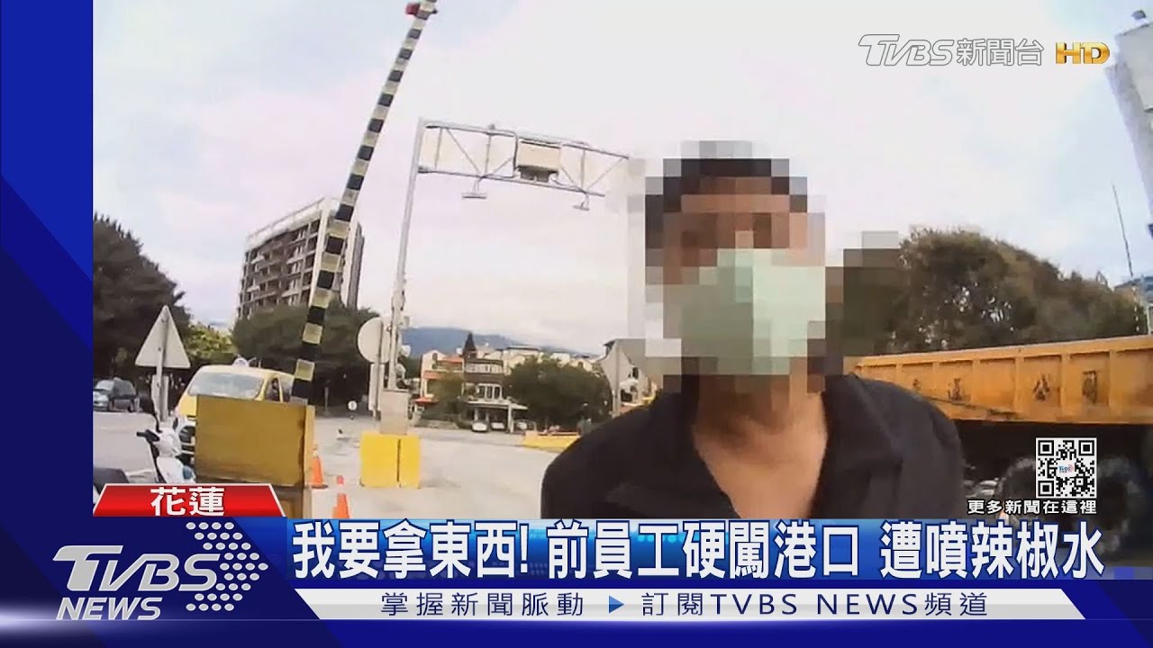 我要拿東西！前員工硬闖港口　遭噴辣椒水