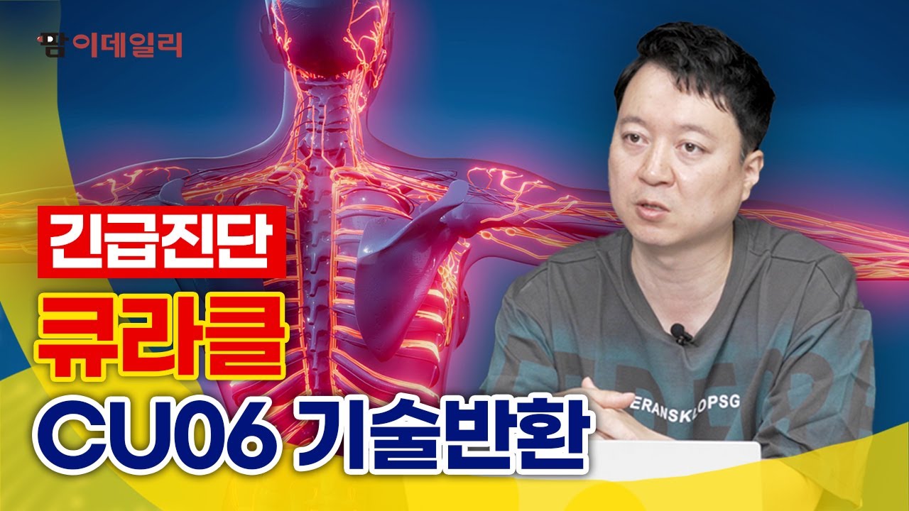 [긴급진단] 큐라클, CU06 기술반환 #팜이데일리