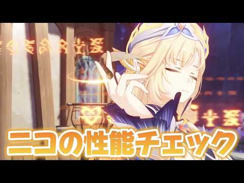 「原神最新情報！念願の魔女ニコの性能を徹底解説！」