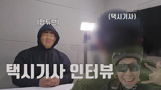 [땅것이 알고싶다] 곽혈수 사건, 사라진 DNA와 남겨진 토사물.. 택시에 오줌 싸버린다?