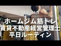 ［ホームジム筋トレ］賃貸不動産経営管理士試験勉強ルーティン＆ダイエット 11/1〜11/5