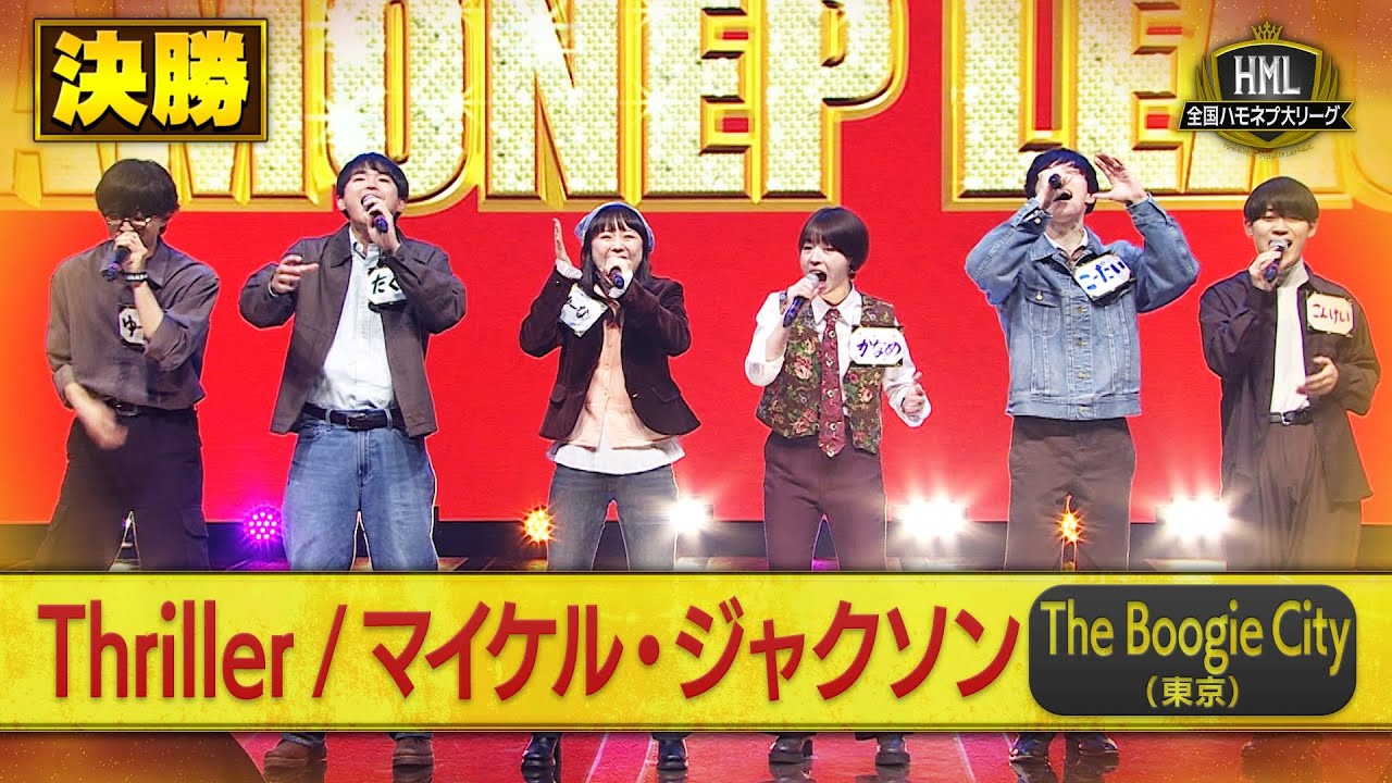 【全国ハモネプ大リーグ2025】The Boogie City「Thriller / マイケル・ジャクソン」決勝戦歌唱動画♪