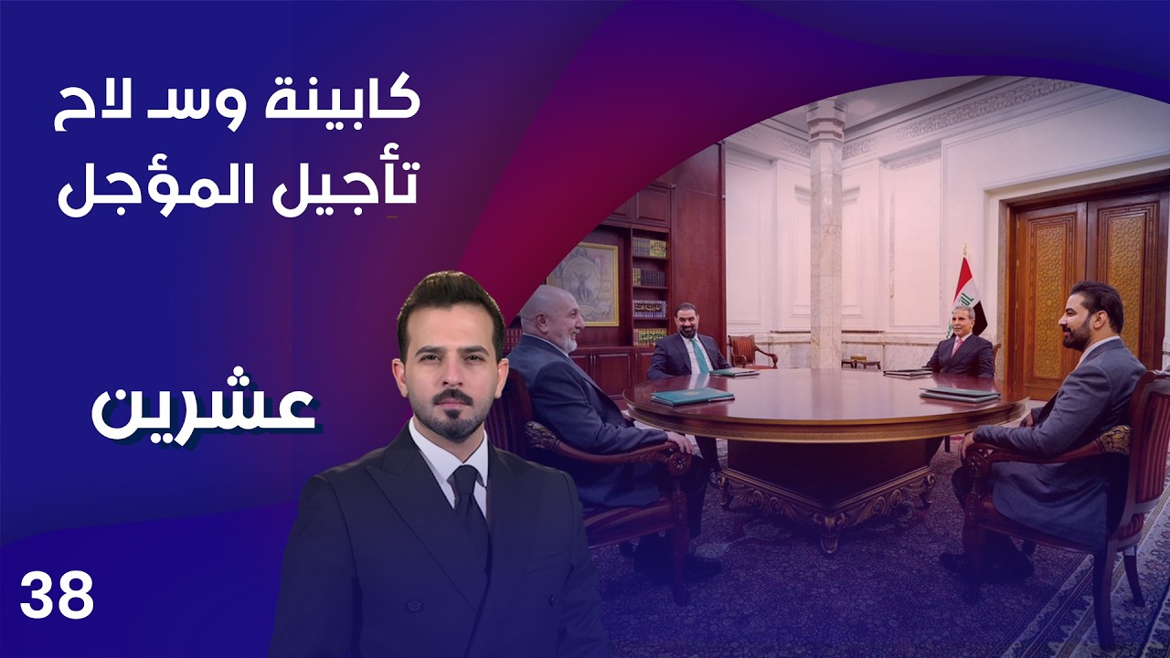 فيديو | كابينة وسـ لاح   .. تأجيل المؤجل  - عشرين م٥ -  الحلقة ٣٨
