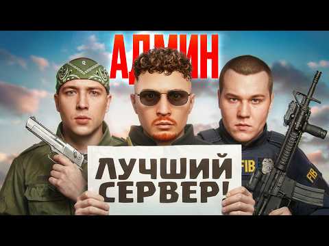 Я АДМИНИСТРАТОР на ЛУЧШЕМ СЕРВЕРЕ в ГТА 5 РП / GTA 5 RP