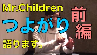 Mr.childrenの「つよがり」、語ります。①koukouzuTV