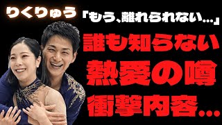 【驚愕】”りくりゅう”木原龍一と三浦璃来の交際のウワサ…熱愛事実が浮上している!?付き合っている説に…驚きを隠せない証拠が!!恋人でカップル確定か…？