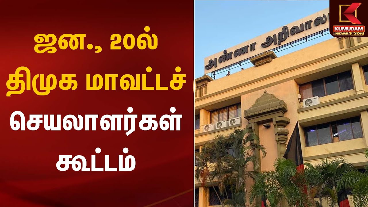 DMK | DMK Meeting | ஜன., 20ல் திமுக மாவட்டச் செயலாளர்கள் கூட்டம் | Kumudam News
