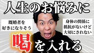 みんなの人生のお悩みに喝入れて全力で背中押してみた！