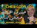 Cheb Lotfi 2019 Jibouli Khardala Kharjatli Badala © Avec Faycel Roubla By Mohamed Lombardi mp3