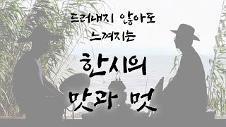 Download lagu 한시를 전혀 몰라도 이 영상 보시면 빠져드실 거예요. (칠언절구 한시 해석 방법) mp3