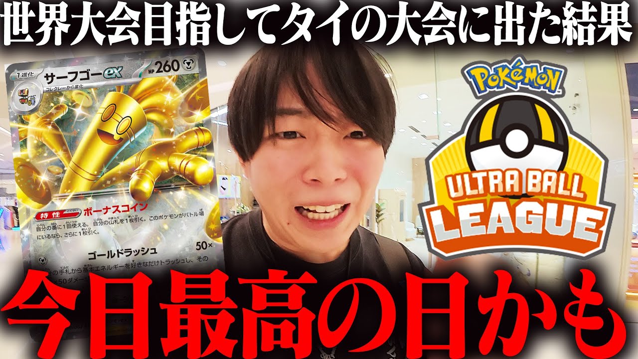 ポケカ歴10ヶ月がタイの大会に出場した結果、大変なことになりました…【vlog】