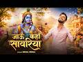 JAAUN KAHAN SAAWARIYA | जाऊं कहाँ सावरिया | Nikhil Verma | Kshl | Krishna Bhajan 2026