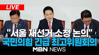 ????[LIVE][속보] 국민의힘, 긴급 최고위서 “서울 등 전면 재선거 소청” 의결 / 긴급 최고위원회 백브리핑 | MBN NEWS