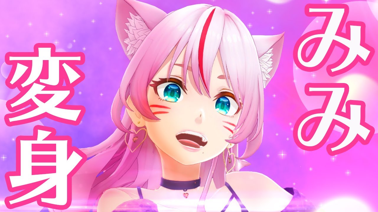 奏みみ、変身します。