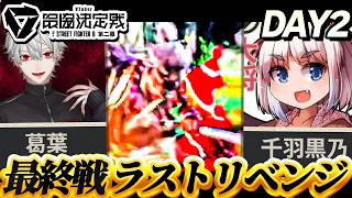 【スト6】VTuber最協決定戦Day2 千羽視点ハイライト！　予選8位から快進撃する炊きたてファジーおにぎり【#V最第二幕】