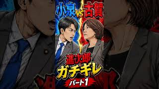 進次郎VS古賀パート1 #政治 #アニメ #小泉進次郎