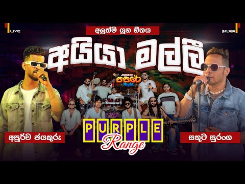 SATHUTA SURANGA vs APOORWA JAYAKURU 2025 PURPLE RANGE PITABEDDARA I අයියා මල්ලී