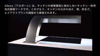 ARIAFINA｜Albore（アルボーレ）　煙捕集ムービー