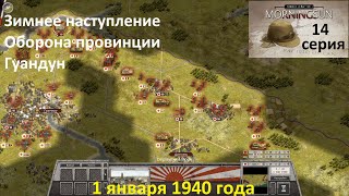 [Order of Battle: Morning Sun] 14 серия. Оборона провинции Гуандун. 1.01.1940 г.