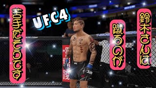 UFC4②敗けを知った男は強い