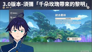 Fw: [Vtub] 馬克白 23:15 原神-探索-須彌part2